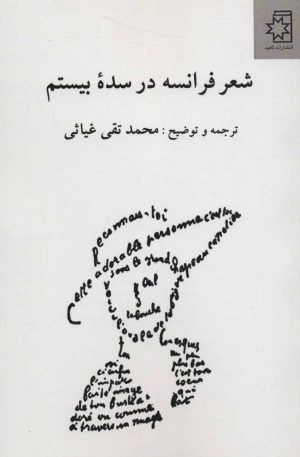کتاب شعر فرانسه در سده بیستم | انتشارات ناهید
