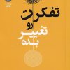 کتاب تفکرت رو تغییر بده | انتشارات جمهوری