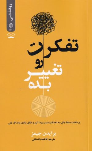 کتاب تفکرت رو تغییر بده | انتشارات جمهوری