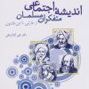 کتاب اندیشه اجتماعی متفکران مسلمان | انتشارات سروش