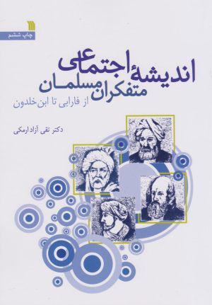 کتاب اندیشه اجتماعی متفکران مسلمان | انتشارات سروش