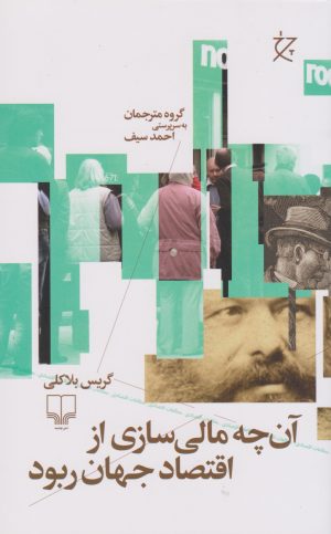 کتاب آن چه مالی سازی از اقتصاد جهان ربود | انتشارات نشر چشمه