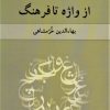 کتاب از واژه تا فرهنگ | انتشارات ناهید