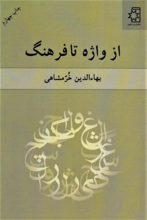 کتاب از واژه تا فرهنگ | انتشارات ناهید