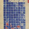 کتاب از آخر مجلس | انتشارات شهرستان ادب