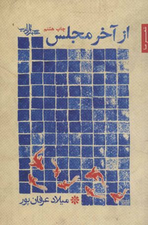 کتاب از آخر مجلس | انتشارات شهرستان ادب