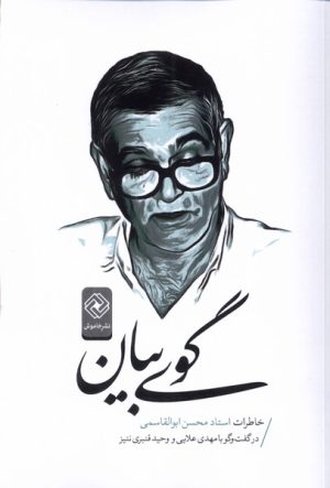 کتاب گوی بیان | انتشارات خاموش