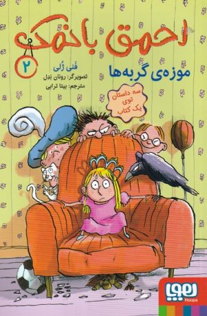 کتاب احمق با نمک (2) | انتشارات هوپا