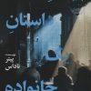 کتاب پایان داستان یک خانواده | انتشارات پیدایش