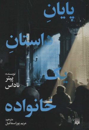 کتاب پایان داستان یک خانواده | انتشارات پیدایش