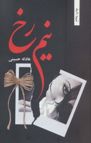 کتاب نیم رخ | انتشارات شقایق