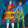 کتاب پدرام السلطنه در ارگ خونین | انتشارات هوپا