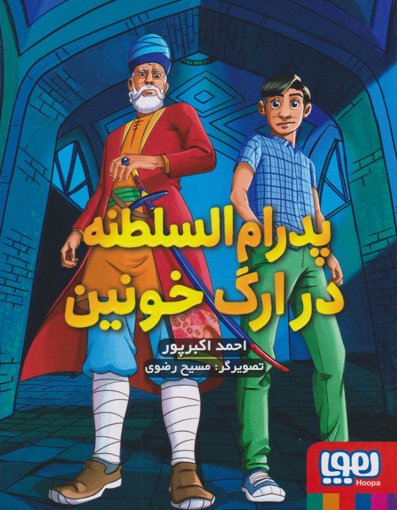کتاب پدرام السلطنه در ارگ خونین | انتشارات هوپا