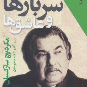 کتاب سربازها و عاشق ها | انتشارات افق