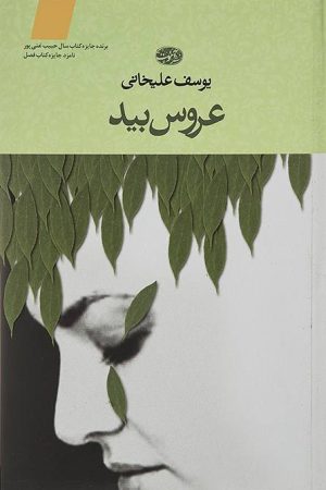 کتاب عروس بید | انتشارات آموت