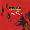 کتاب تازه کارها | انتشارات نشر کتاب پارسه