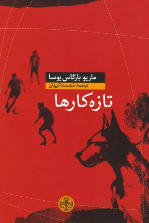 کتاب تازه کارها | انتشارات نشر کتاب پارسه