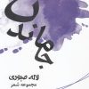 کتاب جا ماندن | انتشارات فصل پنجم