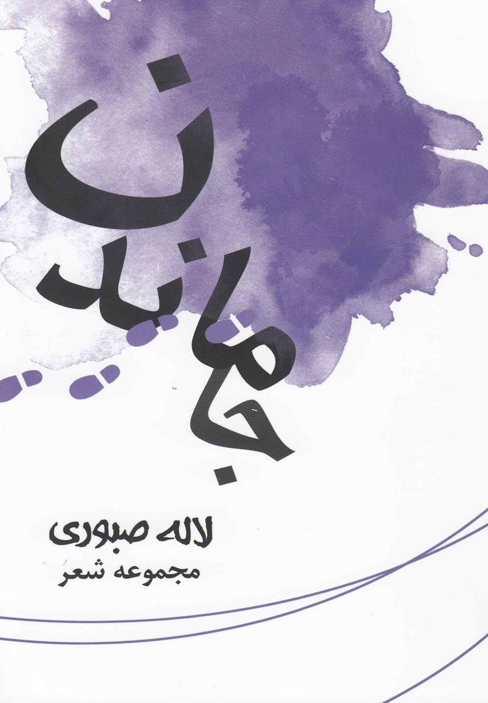 کتاب جا ماندن | انتشارات فصل پنجم