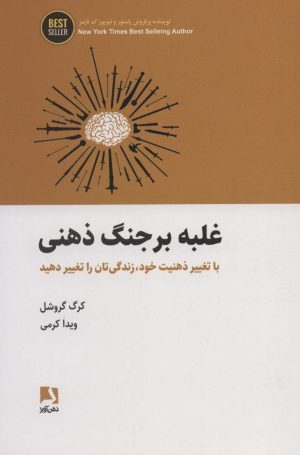 کتاب غلبه بر جنگ ذهنی | انتشارات ذهن آویز