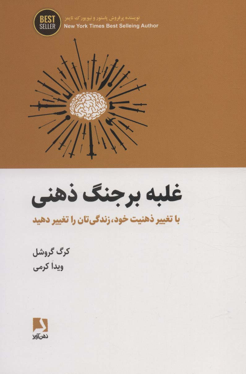 کتاب غلبه بر جنگ ذهنی | انتشارات ذهن آویز