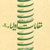 کتاب مقامات اولیاء 2 | انتشارات نیستان