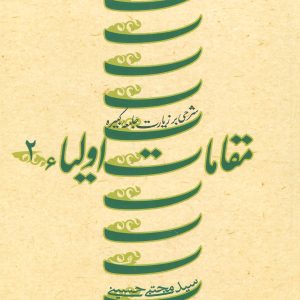 کتاب مقامات اولیاء 2 | انتشارات نیستان