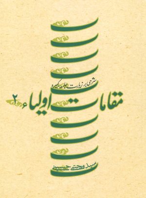 کتاب مقامات اولیاء 2 | انتشارات نیستان