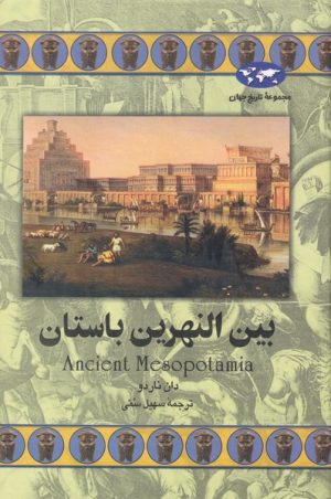 کتاب بین النهرین باستان | انتشارات ققنوس
