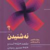 کتاب نه شنیدن | انتشارات آموخته