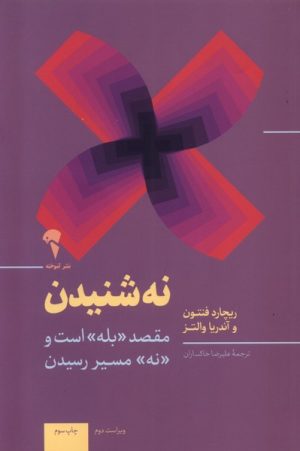 کتاب نه شنیدن | انتشارات آموخته