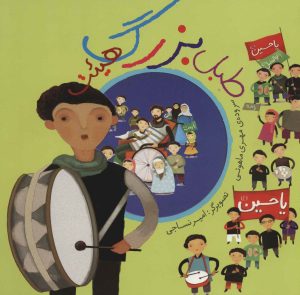 کتاب طبل بزرگ هیئت | انتشارات به نشر