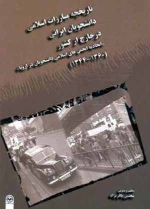کتاب تاریخچه مبارزات اسلامی دانشجویان ایرانی در خارج از کشور - جلد سوم | انتشارات اطلاعات
