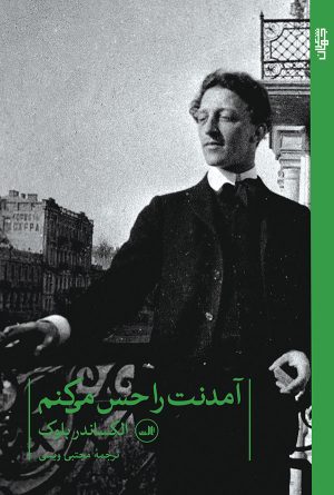 کتاب آمدنت را حس می کنم | انتشارات نشر ثالث