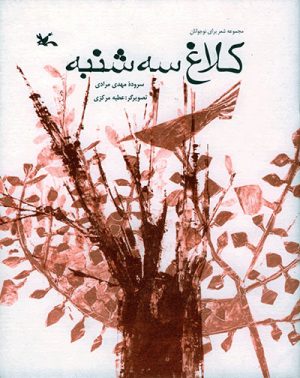 کتاب کلاغ سه شنبه | انتشارات کانون پرورش فکری کودکان و نوجوانان