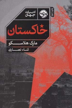 کتاب خاکستان | انتشارات خوب