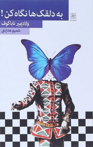کتاب به دلقک ها نگاه کن | انتشارات نیلا