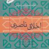 کتاب اخلاق ناصری | انتشارات فردوس