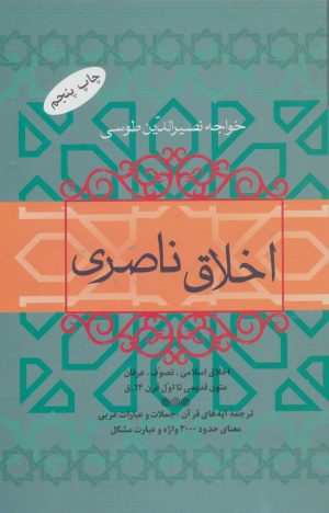 کتاب اخلاق ناصری | انتشارات فردوس