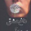 کتاب داغ عشق | انتشارات شادان
