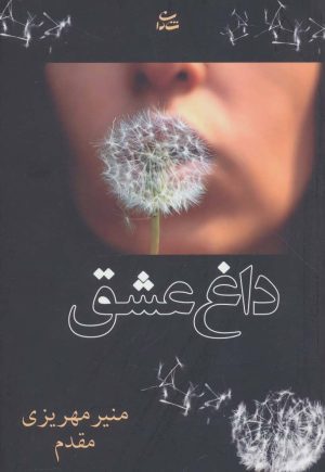 کتاب داغ عشق | انتشارات شادان