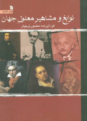 کتاب نوابغ و مشاهیر معلول جهان | انتشارات سروش