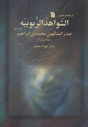 کتاب ترجمه و تفسیر الشواهد الربوبیه | انتشارات سروش