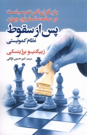 کتاب پس از سقوط : نظام کمونیستی | انتشارات سبزان