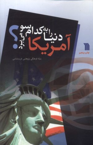 کتاب آمریکا دنیا را به کدام سو می برد؟ | انتشارات سروش
