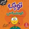 کتاب توپک خودشناسی | انتشارات فنی ایران نردبان