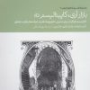 کتاب بازار آری کاپیتالیسم نه | انتشارات دنیای اقتصاد