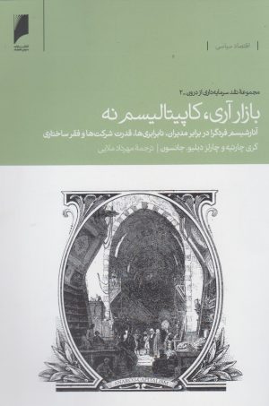 کتاب بازار آری کاپیتالیسم نه | انتشارات دنیای اقتصاد