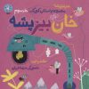 کتاب خان بیز پشه | انتشارات سوره مهر