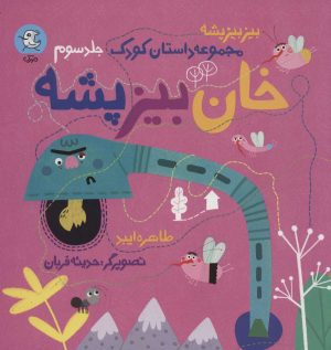 کتاب خان بیز پشه | انتشارات سوره مهر